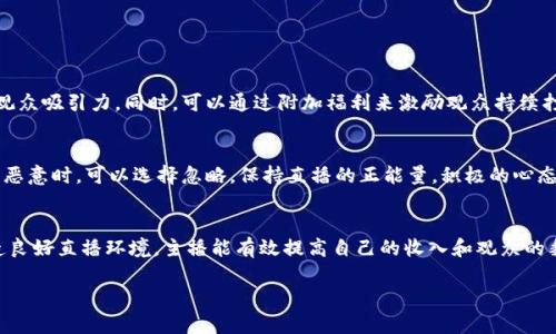    如何在直播平台中巧妙利用元宝，让你的直播之路更顺畅？ / 

 guanjianci  直播平台, 虚拟币, 元宝, 互动收益 /guanjianci 

认识元宝：直播平台的虚拟货币
在当今的数字时代，直播平台成为了人们娱乐、沟通和交流的重要渠道。而在这些直播平台中，虚拟币作为一种激励机制，极大地促进了创作者与观众之间的互动。有些直播平台采用了元宝作为其虚拟币，给用户提供一种新的交流形式和价值体现。
元宝不仅是支持主播的工具，更是观众与主播之间情感联系的桥梁。在直播中，观众可以通过购买元宝，向自己喜欢的主播打赏，以此表达支持或喜爱。这一行为不仅仅是金钱的交换，更是情感的共鸣。正因如此，了解元宝的作用和使用技巧，可以帮助主播更好地吸引观众，并实现收益的最大化。

如何获取元宝？
获取元宝的方法其实不外乎几种，首先就是通过充值。大多数直播平台都会设定一定的金额，用户通过支付这一金额购买元宝。而支付的方式也非常多样，包括支付宝、微信、信用卡等，方便用户选择。
除了充值，一些平台还会定期举行活动，观众可以通过参与这些活动获得免费的元宝。例如，有时平台会推出签到活动，用户每天登录后签到，就能够获得一定数量的元宝。这种方式不仅吸引用户参与，还有效地增加了活跃度。

如何使用元宝？
使用元宝与获取元宝同样重要。最直观的方式就是在直播过程中打赏主播。每当有你喜欢的内容或互动时，你可以通过送出元宝的方式进行支持。而不少平台会设定不同的打赏方式和特效，让观众感觉到参与感和仪式感，这增强了用户的体验。
除此之外，元宝在某些情况下也可用来购买直播平台的特殊道具或礼品。通过这些道具，主播能够更好地吸引观众的目光，使直播内容更生动有趣。同时，元宝还可以用于兑换一些特别活动的门票或其他独特娱乐内容，为用户营造更多的参与乐趣。

如何通过元宝提高直播收益？
做好直播内容的同时，通过元宝提高收益是一门艺术。首先，主播应该与观众建立良好的情感连接。可以在直播中多与观众互动，及时回复评论和私信。让观众觉得自己的存在是被重视的，从而愿意通过各种方式支持你。
其次，主播可以设置一些具有吸引力的打赏回报。例如，设立不同的元宝打赏目标，设置一些专属福利，如演唱会门票、专属聊天群、个性化视频等。如果观众感受到他们的支持能带来独特的回报，那么他们将更愿意贡献出元宝。

元宝与直播之间的关系
元宝作为一种虚拟货币，承载着主播与观众之间的互动情感。在某种程度上，元宝不仅仅是金钱利益的体现，它反映的是观众对主播内容的认可与支持。成熟的主播在直播中，往往会积极引导观众参与其中，通过游戏、抽奖等形式，调动观众送出元宝的积极性。
与此同时，直播平台也会根据元宝的使用情况，来调整主播的推荐机制和流量扶持。这意味着，当主播收到的元宝越多，曝光率也会随之提高，对其直播间的主动推送也更容易，形成良性循环。

如何打造吸引人的直播内容？
真正吸引观众的直播内容，往往带有丰富的个性化和趣味性。主播可以根据自己的性格和特长来选择直播的主题。如果你擅长唱歌，那么音乐类的直播就会是不错的选择。若你有很强的游戏技能，可以尝试游戏直播，以此吸引更多玩家的关注。
此外，主播在直播时也可以邀请嘉宾参与，两者之间的互动与碰撞，可以让整个直播过程更加丰富，吸引更多观众的参与。保持内容的新鲜感，在直播主题上不断创新，都是吸引观众的重要因素。

如何营造良好的直播氛围？
良好的氛围不仅能提高观众的留存率，更能促进元宝的打赏。主播在直播中，可以通过音乐、灯光以及个人魅力来提升氛围。通过适当的幽默和互动，营造出轻松愉快的氛围，会让观众更愿意留下来，并参与到互动中。
同时，保持与观众的实时互动极为重要。在直播过程中，可以多多提出互动问题，鼓励观众参与评论、打赏。互动的直播会让观众感受到真实的连接，增强他们打赏的意愿。

可能相关的问题

h41. 如何增加直播时收到的元宝数量？/h4
增加元宝数量首先关注互动。积极与观众交流，分享他们的想法与问题，增强互动频率。主播可通过设置打赏目标，给予观众吸引力，同时，可以通过附加福利来激励观众持续打赏。另外，可以定期举办一些活动，比如抽奖，增加观众参与感。

h42. 如果我在直播中遇到负面评论，该如何处理？/h4
面对负面评论，主播需保持冷静与理智。首先，不要立即反击，可以采取事实说话，回应评论者的问题或疑惑。若评论具有恶意时，可以选择忽略，保持直播的正能量。积极的心态感染观众，营造出友善的直播环境，同时也让正能量的观众更愿意送出元宝。

总结
总结一下，元宝在直播中的作用不可小觑，它不仅是经济支持的工具，更是情感连接的桥梁。通过合理的使用方式与营造良好直播环境，主播能有效提高自己的收入和观众的黏性。记住，无论多大的网络环境，都保持真实与善意，只有这样，才能在直播平台上开创属于自己的天地。

期待看到你在直播中精彩的表现和成功的收益，愿你在元宝的世界中收获意想不到的惊喜！