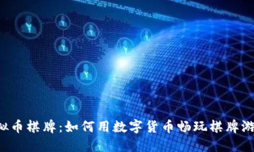 虚拟币棋牌：如何用数字货币畅玩棋牌游戏？