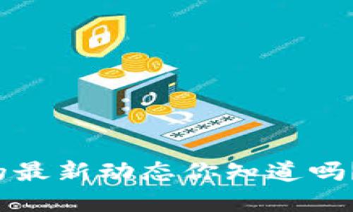 金刚虚拟币的最新动态你知道吗？快来看看吧！