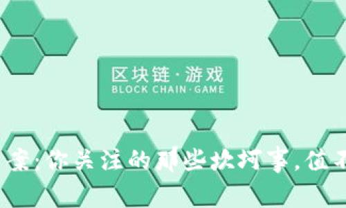 最新虚拟币案：你关注的那些坎坷事，值不值得投资？
