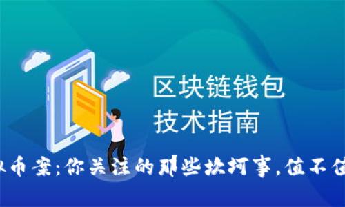 最新虚拟币案：你关注的那些坎坷事，值不值得投资？