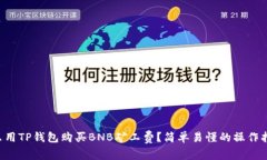 怎么用TP钱包购买BNB矿工费