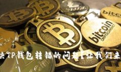 如何解决TP钱包转错的问题
