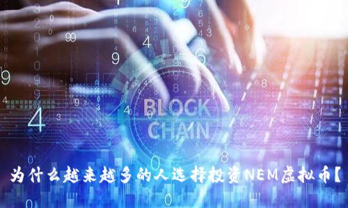 为什么越来越多的人选择投资NEM虚拟币？