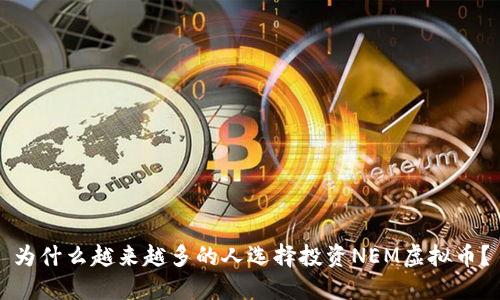 为什么越来越多的人选择投资NEM虚拟币？