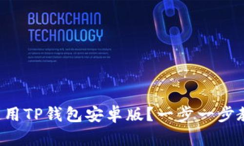 如何下载和使用TP钱包安卓版？一步一步教你轻松搞定！