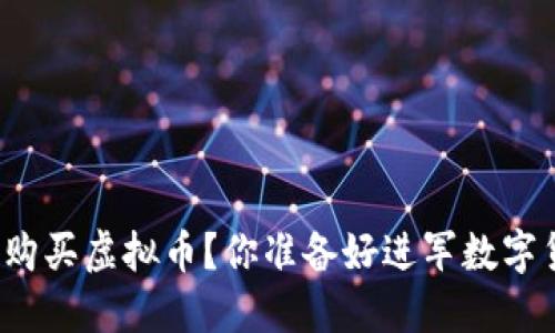 如何轻松充值购买虚拟币？你准备好进军数字货币世界了吗？