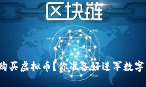 如何轻松充值购买虚拟币？你准备好进军数字货币世界了吗？