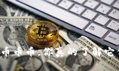 虚拟币币币，你真的了解它们吗？
