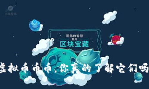 虚拟币币币，你真的了解它们吗？