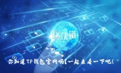 你知道TP钱包官网吗？一起