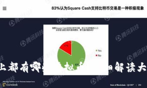 火币交易所上都有哪些虚拟币？详细解读大热数字货币！