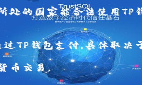   如何安全高效地使用TP钱包？楼客推荐！ / 
 guanjianci TP钱包, 数字货币, 区块链, 加密货币 /guanjianci 

什么是TP钱包？
在数字货币的世界中，钱包是每一个投资者和交易者的重要工具。TP钱包，作为一个优质的数字资产管理平台，为用户提供了安全、高效、便捷的服务。不论你是区块链的新手，还是有经验的投资者，TP钱包都能满足你的需求。

TP钱包以其强大的功能和用户友好的界面而闻名。它支持各种主流数字货币，包括比特币、以太坊、USDT，以及许多其他流行的代币。无论你想摸索哪种数字货币，TP钱包能让你轻松实现目标。在这个不断发展的数字货币市场中，拥有一个安全、可靠的数字钱包至关重要。

为什么选择TP钱包？
选择TP钱包的理由有很多。首先，它的安全性令人信服。TP钱包采用了多重加密技术和安全策略，确保用户的资产安全。此外，TP钱包还定期进行安全审计，以防止潜在的安全风险。这种前瞻性的安全措施，保护了用户的数字财产不受黑客攻击和其他安全威胁。

其次，TP钱包的用户体验也十分出色。钱包界面设计简洁，易于操作，即使是刚接触数字货币的新手，也能快速上手。此外，它支持多种语言，相对容易满足不同地区用户的需求。在这个全球化的环境中，能够消除语言障碍显得尤为重要。

如何在TP钱包中安全存储你的数字资产？
在TP钱包中存储数字资产并非复杂的任务，但仍需遵循一些最佳实践，以确保你的资产安全。

首先，确保你从官方渠道下载TP钱包，并验证其真伪。使用官方网站提供的下载链接可以最大限度地降低下载到恶意软件的风险。此外，保持软件更新非常重要，及时更新能确保你获得最新的安全补丁和新功能。

其次，选择一个强大的密码，并定期更换。避免使用易于猜测的密码，如生日、姓名等。考虑使用密码管理工具，以帮助你管理复杂的密码。此外，启用双因素认证（2FA）是保护账户安全的有效措施。当你尝试登录你的TP钱包时，系统将要求你提供额外的信息，这使得即使黑客获取了你的密码，也很难访问你的账户。

如何使用TP钱包进行交易？
当你准备好使用TP钱包进行交易时，整个过程可以说是简单而直观的。首先，打开你的TP钱包应用，你将看到资产概览。选择你希望交易的数字货币，比如比特币或以太坊。

在“转账”选项中输入接收者的钱包地址和你希望发送的金额。确保地址准确无误，因为在区块链上交易是不可逆的。一旦信息确认无误，点击“发送”按钮，交易就会被发起。你可以查看交易状态，确认交易是否成功。

注意事项与常见问题解决
在使用TP钱包时，用户常常会遇到一些问题。确保你时刻关注这些潜在的问题，以避免在交易过程中遇到困扰。

一个常见问题是交易确认时间。区块链交易的确认时间因网络负荷而有所不同。在高峰期，确认时间可能会延长。这种情况下，耐心等待即可，但建议避免在网络繁忙时段进行大额交易。

另一问题是资金未到账。如果你确认交易已成功但资金尚未到账，建议检查交易记录以了解状态。如果状态显示“待确认”，请耐心等待。如果状态显示失败，可能是由于网络问题导致的，请及时与TP钱包的客服团队联系，以获得支持。

TP钱包的未来展望
随着区块链技术的不断进步，TP钱包也在积极探索新的功能和服务，旨在提升用户体验和安全性。例如，TP钱包计划推出更多的加密资产存储支持，包括NFT和DEFI等新兴资产，帮助用户在动态变化的市场中保持竞争力。

此外，TP钱包还在考虑与更多的交易平台和服务提供商合作，以便为用户提供更为广泛的市场接入和交易服务。这种战略将预示着其在未来的进一步发展，能够更好地满足用户的需求。

总而言之
TP钱包无疑是数字货币投资者的理想伴侣。它不仅安全可靠，还具备强大的功能和友好的用户体验。在使用过程中遵循最佳实践，用户可以最大限度地降低风险，安心享受区块链带来的便利与收益。

相关问题解答

1. TP钱包是否支持所有国家的用户？
TP钱包致力于服务全球用户，但由于不同国家的监管政策和法律法规，可能会对部分国家或地区的用户造成限制。在注册账户之前，请确保你所处的国家能合法使用TP钱包，并遵循相关的法律法规。

2. TP钱包能否用于线下支付？
TP钱包目前主要用于数字资产的存储与交易，但随着数字货币的普及，越来越多的商家开始接受加密货币作为支付方式。部分商家可能支持通过TP钱包支付，具体取决于商家的支付系统设置。用户可以查询当地商家的支付方式，以确定是否可以使用TP钱包进行线下支付。

总之，TP钱包的选择与使用，能够为数字资产管理带来更可靠和便捷的体验。希望这篇文章能帮助你更好地了解TP钱包，安全高效地进行数字货币交易。