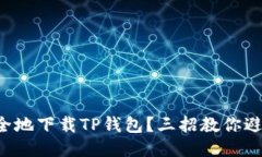 如何安全地下载TP钱包？三