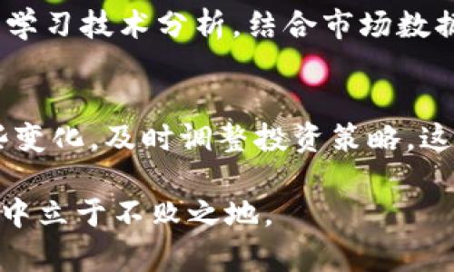   虚拟币什么时候会跌价？揭秘背后的秘密！ / 

 guanjianci 虚拟币, 价格波动, 投资风险, 市场情绪 /guanjianci 

了解虚拟币的基本概念
虚拟币，即数字货币，是以区块链技术为基础，进行数字交易的一种货币形式。近年来，随着比特币、以太坊等虚拟硬币的崛起，越来越多的人开始关注这一领域。与传统货币不同，虚拟币在全球范围内都可以交易，不受地理位置的限制。

虚拟币的价格波动引起了很多投资者的关注，特别是它的跌价现象。这不仅关系到投资者的利益，也反映了市场的健康状况。因此，了解虚拟币在什么情况下会跌价，对投资者而言是非常重要的。

市场供需关系影响
首先，市场的供需关系直接影响虚拟币的价格。简而言之，当需求超过供应时，价格会上涨；反之，当供应超过需求时，价格则会下跌。

例如，当一些重要的企业开始接受虚拟币作为支付手段时，这会导致需求大幅增加，从而推动其价格上涨。相对地，如果一种虚拟币被重大事件影响，例如某个交易所被黑客攻击，导致信任度下降，需求也就相应减少，这种情况下价格自然会下跌。

市场情绪与心理因素
虚拟币市场充满了情绪化的交易行为。投资者的过度乐观或悲观都能引起价格的剧烈波动。在牛市中，许多投资者会追逐并购买大量虚拟币，推动价格上涨。但在熊市中，恐慌性抛售也会导致价格急剧下跌。

以比特币为例，在其价格达到历史高点后的某些时刻，伴随而来的往往是恐慌性抛售。许多投资者不愿意看到利润缩水，纷纷选择卖出，这种行为会加速价格的下跌。

监管政策的影响
各国政府和金融机构对于虚拟币的态度直接影响市场。例如，一些国家可能会推出监管政策，限制虚拟币的交易。这种政策的出台常常导致市场恐慌，结果是价格急剧下跌。

典型案例是中国关于虚拟货币的政策变动。在2017年，中国禁止ICO和加密货币交易，这一消息导致比特币等虚拟币的价格大幅下跌。类似的监管行动会在全球范围内引起市场的恐慌情绪，投资者纷纷抛售资产。

技术故障和安全问题
虚拟币的交易离不开技术支持，任何技术故障都可能导致市场剧烈波动。此外，安全问题也时刻威胁着虚拟币市场。

例如，某个交易平台发生技术故障，导致用户无法进行正常交易，或严重影响了用户信任的情况下，投资者可能会迅速选择抛售。此外，黑客攻击或资产被盗事件也会对价格产生直接影响，许多投资者会因为安全顾虑而撤出资金，导致价格下跌。

竞争加剧与市场饱和
随着市场上虚拟币的种类日益增多，竞争变得更加激烈。一些新兴的虚拟币可能会因其技术优势或独特的应用场景吸引投资者，从而导致老牌虚拟币的价格承压。

举例来说，若一种新虚拟币成功推出且获得广泛认可，老牌虚拟币的投资者可能会选择将资金转移到新币种上，这样老币种的需求减少，其价格自然会受到影响。

利益相关者的影响因素
虚拟币市场中，由于利益相关者的多样性，不同的基金、机构、个人投资者的行为和决策都会影响价格。如果一大笔资金被大户抛售，这往往会引发连锁反应，导致其他投资者跟风卖出，从而加剧价格下跌。

另外，媒体的报道也会对投资者的心理产生影响。积极的报道会导致投资者的信心增强，而负面的报道则可能导致恐慌情绪蔓延。因此，虚拟币市场中的信息传播和舆论环境至关重要。

总结与未来展望
总结以上几点，虚拟币的价格波动是由多个因素共同影响的，包括市场供需关系、监管政策、技术安全问题、竞争态势及市场情绪等。作为投资者，了解这些因素非常重要，有助于做出更为理性的投资决策。

展望未来，虚拟币市场将依然面临各种挑战和机遇。随着技术的进步和应用场景的拓展，相信虚拟币的潜力依然不容小觑。此外，随着各国政策逐渐明朗化，市场的成熟化也将为投资者提供更多机会。

常见问题解答

h4问题一：如何避免因市场情绪波动而导致的损失？/h4
我们面对虚拟币的投资时，必须学会控制自己的情绪。首先，制定一个稳健的投资策略，不要随意追高或抛售。其次，学习技术分析，结合市场数据进行判断，而不是单纯依赖新闻或舆论。同时，也要选择适合自己的投资比例，不要把全部资金投入单一虚拟币中。

h4问题二：虚拟币市场的未来发展会受什么影响？/h4
虚拟币的未来发展将受到技术创新、政策监管、市场需求、以及社会对虚拟币的认知等多个因素影响。必须关注这些变化，及时调整投资策略。这意味着我们不仅要关注市场动态，还应该关注全球经济形势变化及其对虚拟币的影响。

总的来说，虚拟币市场是一个充满挑战和机遇的领域，只有不断学习和适时调整策略，才能在这个瞬息万变的市场中立于不败之地。