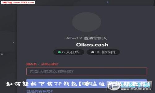 如何轻松下载TP钱包？看这边的视频教程！