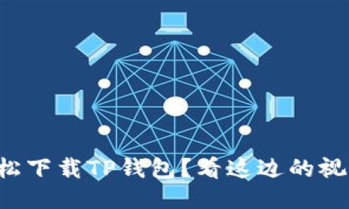 如何轻松下载TP钱包？看这边的视频教程！