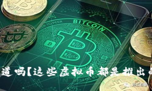 你知道吗？这些虚拟币都是推出的哦！
