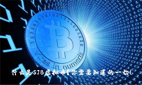 什么是SJB虚拟币？你需要知道的一切！