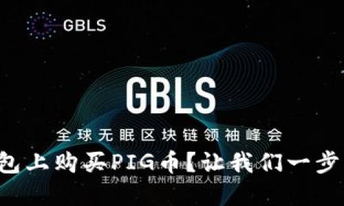 如何在TP钱包上购买PIG币？让我们一步一步来聊聊！