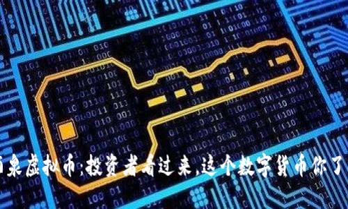 jiaoti酒泉虚拟币：投资者看过来，这个数字货币你了解多少？