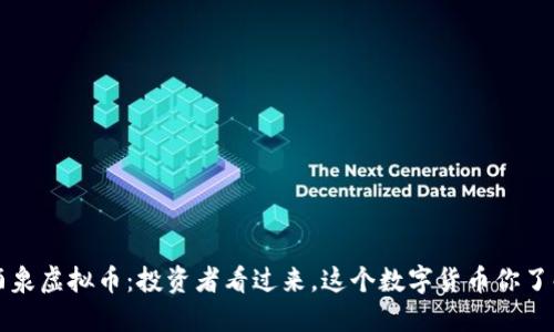 jiaoti酒泉虚拟币：投资者看过来，这个数字货币你了解多少？