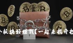 虚拟币哪个板块好赚钱？一起来揭开投资的秘密