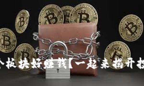 虚拟币哪个板块好赚钱？一起来揭开投资的秘密！