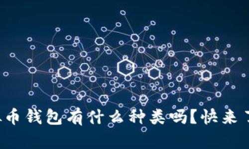 你知道虚拟币钱包有什么种类吗？快来了解一下吧！