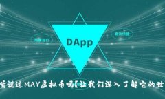你听说过MAY虚拟币吗？让