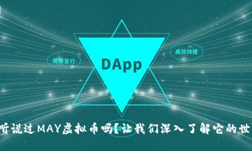 你听说过MAY虚拟币吗？让我们深入了解它的世界！