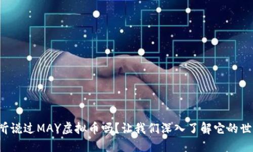 你听说过MAY虚拟币吗？让我们深入了解它的世界！