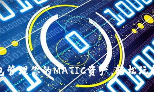 使用TP钱包管理你的MATIC资产，轻松玩转加密世界
