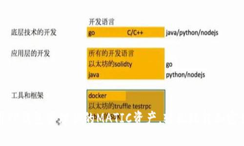 使用TP钱包管理你的MATIC资产，轻松玩转加密世界