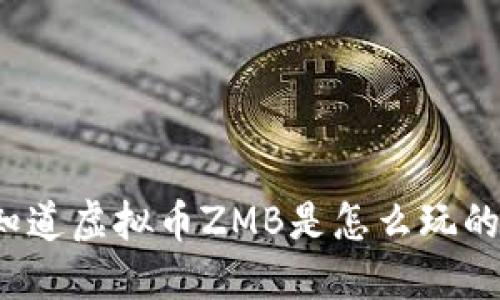 你知道虚拟币ZMB是怎么玩的吗？