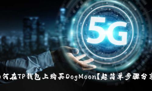 如何在TP钱包上购买DogMoon？超简单步骤分享！