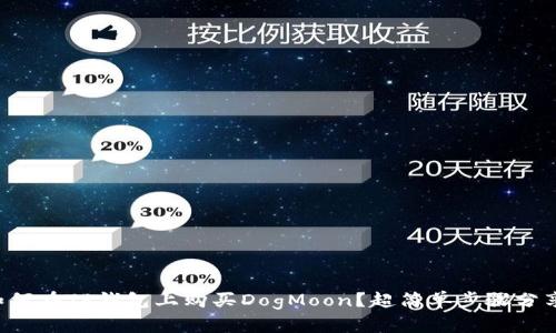 如何在TP钱包上购买DogMoon？超简单步骤分享！