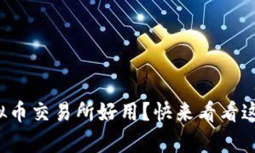 现在哪些虚拟币交易所好用？快来看看这个推荐清单！
