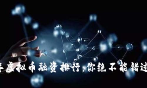 jiaoti2023年虚拟币融资排行：你绝不能错过的投资机会！