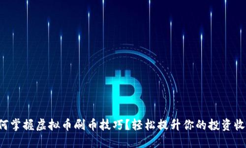 如何掌握虚拟币刷币技巧？轻松提升你的投资收益！