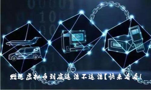 赠送虚拟币到底违法不违法？快来看看！