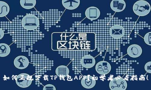 如何正规下载TP钱包APP？初学者必看指南！