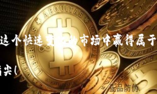   初学者必看！虚拟币交易全面教程，轻松玩转加密货币 / 
 guanjianci 虚拟币交易,加密货币,交易教程,投资指南 /guanjianci 

引言：虚拟币交易的魅力所在
随着技术的进步和金融市场的演变，虚拟币交易逐渐崛起，成为现代投资者的新选择。从比特币到以太坊，各种虚拟货币层出不穷，让人眼花缭乱。那么，什么是虚拟币交易呢？简单来说，就是在特定的平台上买入或卖出各种加密货币，以期在未来获得利润。对于许多初学者来说，进入这一领域充满了好奇与期待，但同时也伴随着诸多不解与困惑。

虚拟币基础知识：从零开始
首先，我们需要了解一些基本概念。虚拟币通常被称为加密货币，它们基于区块链技术，确保了交易的安全性和透明性。比特币是第一个也是最知名的加密货币，2009年推出，开创了整个加密货币市场。它的出现标志着去中心化金融的兴起，利用点对点网络，用户可以直接进行交易，而无需第三方的干预。

除了比特币，还有许多其他类型的虚拟币，如以太坊、瑞波币、莱特币等。每种币种都有其独特的特点和用途。以太坊支持智能合约，使得在其网络上开发去中心化应用成为可能；而瑞波币则被广泛应用于跨境支付，追求更快的交易速度和更低的手续费。

选择交易平台：你需要知道的事
在开始交易之前，选择一个合适的交易平台至关重要。市面上有许多交易所，如币安、火币、Coinbase 等，提供不同的币种交易、费用结构和安全性。初学者应优先考虑以下几个要素：
ul
    listrong安全性：/strong选择具有良好声誉和安全措施的平台，保障你的资产安全。/li
    listrong手续费：/strong了解每笔交易的费用，计算潜在收益和损失。/li
    listrong用户体验：/strong平台的界面是否友好，是否易于操作。/li
    listrong客户支持：/strong遇到问题时，平台提供的支持是否及时有效。/li
/ul

在对平台进行评估时，实际注册一个账户并进行小额交易，能够帮助你更好地了解平台的运作方式，提升自身的交易技巧。

虚拟币交易的基本流程
了解了交易平台后，接下来是交易的具体流程。以下是虚拟币交易的一般步骤：

h4注册账户/h4
选择平台后，你需要进行账户注册。在填写必要的信息时，请确保使用一个强密码以保护你的账户安全，万一账号被盗将得不偿失。

h4身份验证/h4
根据不同平台的要求，你可能需要通过身份验证（KYC）。通常需要提供身份证明和居住地址等信息，以符合反洗钱法规。

h4存款资金/h4
验证通过后，可以将资金存入你的账户。大多数平台接受多种支付方式，如银行转账、信用卡或其他加密货币。

h4选择交易对/h4
存款完成后，你可以选择希望交易的虚拟币对。例如，比特币对以太坊（BTC/ETH）或者以太坊对美元（ETH/USD）。仔细研究每种币种的近期表现和市场动态，做出明智的选择。

h4下单交易/h4
你可以选择市价单或限价单。市价单以当前市场价格成交，而限价单则在你设定的价格成交。根据市场波动，选择合适的方式以提高获利机会。

h4监控交易/h4
交易完成后，持续关注市场情况，不断评估风险和调整策略。以良好的心态面对市场波动，保持理性，并为投资设定合理的止损和止盈策略。

风险管理：保护你的投资
虚拟币交易伴随着高风险，因此风险管理十分重要。以下是一些基本的风险管理策略：

h4多元化投资/h4
不要把所有的资金投入单一的虚拟币。通过分散投资在不同的币种上，可以降低由于单一币种价格暴跌而带来的损失。

h4设定止损和止盈/h4
合理设定止损和止盈点，可以帮助你在市场波动时自动锁定利润，避免情绪化的决策。

h4定期审视投资组合/h4
定期审视并调整投资组合，根据市场变化进行合理的调整，确保你的投资策略始终与市场相匹配。

可能遇到的问题及解决方式

h4问题一：如何判断虚拟币的价值？/h4
评估虚拟币的价值是交易成功的关键。通常，通过以下几个方面进行判断：

ul
    listrong市场需求：/strong了解该币种的应用场景及实际需求。某些币种的价值是由其应用案例驱动的。/li
    listrong技术背景：/strong评估项目背后的技术团队与规划，是否有持续的技术迭代和更新维护。/li
    listrong社群支持：/strong活跃的社群通常表明该项目受欢迎，能够为币种提供一定的支撑。/li
    listrong合作伙伴关系：/strong与大型企业或组织的合作往往能够提升币种的信誉度和认可度。/li
/ul

对虚拟币进行全面评估后，结合技术分析和基本面分析，可以帮助你作出更为理性的投资决策。

h4问题二：如何安全保管虚拟币？/h4
保护你的虚拟币安全十分重要，以下几点建议可以帮助你保障资产安全：

ul
    listrong选择冷钱包：/strong将大部分虚拟币存储在冷钱包中，避免因黑客攻击导致损失。热钱包虽然使用方便，但更易受到网络攻击。/li
    listrong启用双重验证：/strong在交易平台上启用双重验证，增加账户安全性。即便他人获得你的密码，也难以登录你的账户。/li
    listrong定期更新密码：/strong保持密码的强度，并定期更新。避免使用简单的密码，减少被猜测的风险。/li
    listrong保持软件更新：/strong确保你的交易所应用和其他软件都在最新版本，及时修补安全漏洞。/li
/ul

通过这些措施，可以大大提高你的虚拟币安全性，减少不必要的风险。

结语：把握未来，勇敢投资虚拟币
虚拟币交易蕴含着巨大的机会与挑战。作为初学者，你要不断学习，及时了解市场动态，灵活应对各种变化。在投资中保持冷静和理性，不断调整策略，才能在这个快速变化的市场中赢得属于你的财富。

希望以上的虚拟币交易教程能够为你提供帮助，带你开启这段新旅程。在这个全新的金融领域，勇敢尝试，保持探索的精神，也许下一个财富机会就在你的指尖！