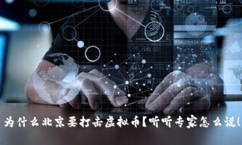 为什么北京要打击虚拟币？听听专家怎么说！