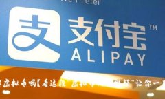 你了解虚拟币吗？看这段