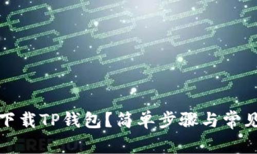 如何顺利下载TP钱包？简单步骤与常见问题解答