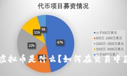 YYB虚拟币是什么？如何在交易中获利？