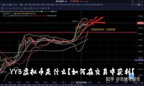 YYB虚拟币是什么？如何在交易中获利？