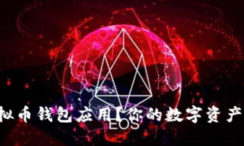 如何轻松下载虚拟币钱包应用？你的数字资产安全从这里开始！