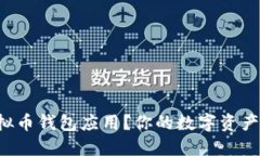 如何轻松下载虚拟币钱包应用？你的数字资产安